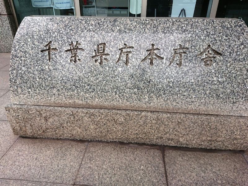 千葉県庁