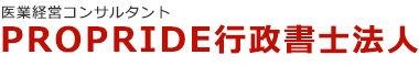 PROPRIDE行政書士法人